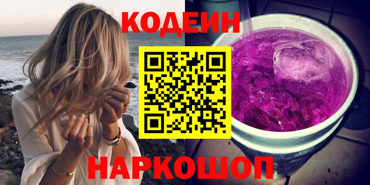 Кодеиновый сироп Lean напиток Lean (лин)  Вход с VPN  Советский  Codein Purple Drank 